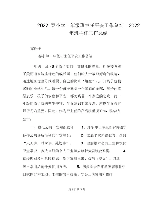 2022春小学一年级班主任安全工作总结2022年班主任工作总结