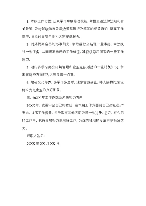 关于单位司机的个人述职报告