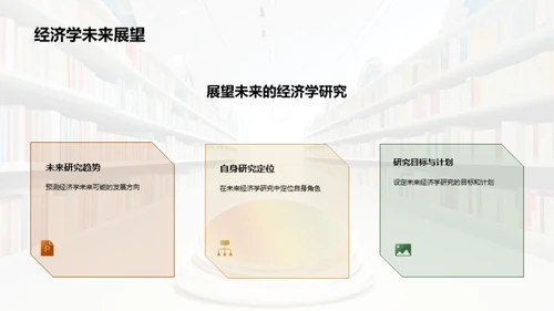 经济学的创新之路