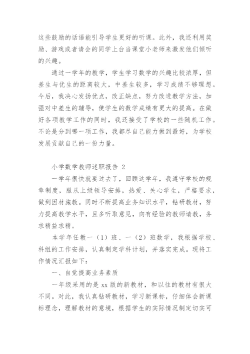 小学数学教师述职报告_3.docx