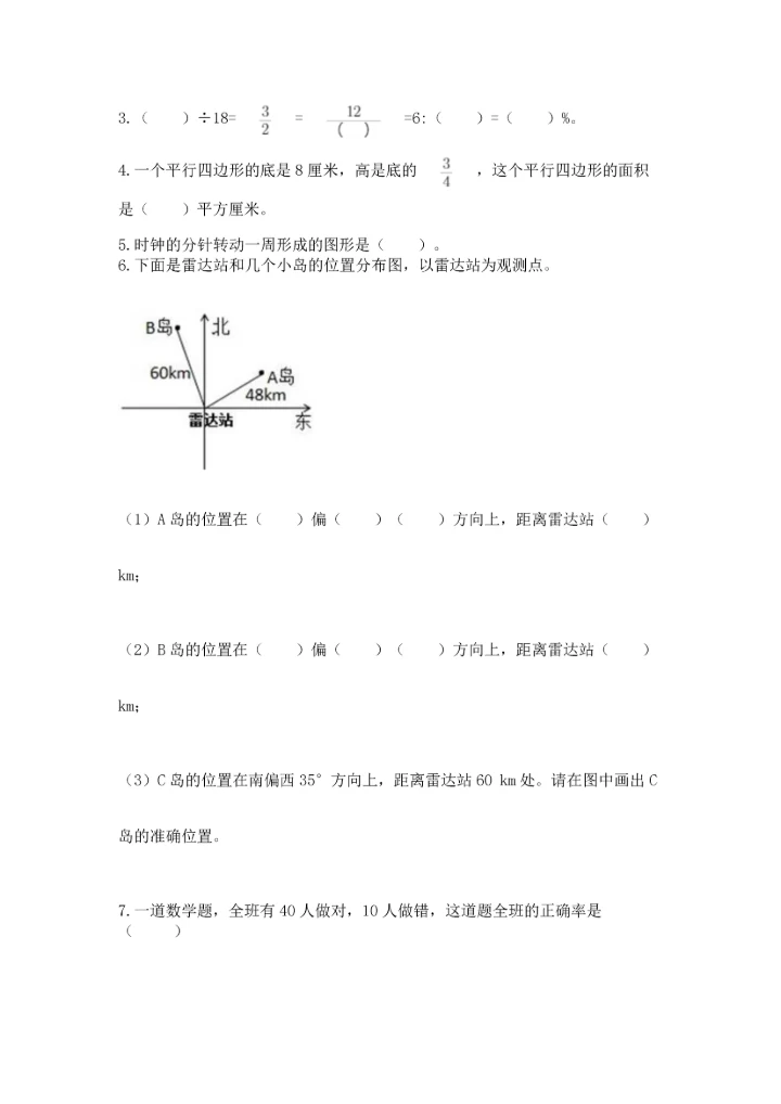 人教版六年级上册数学期末测试卷【必考】.docx