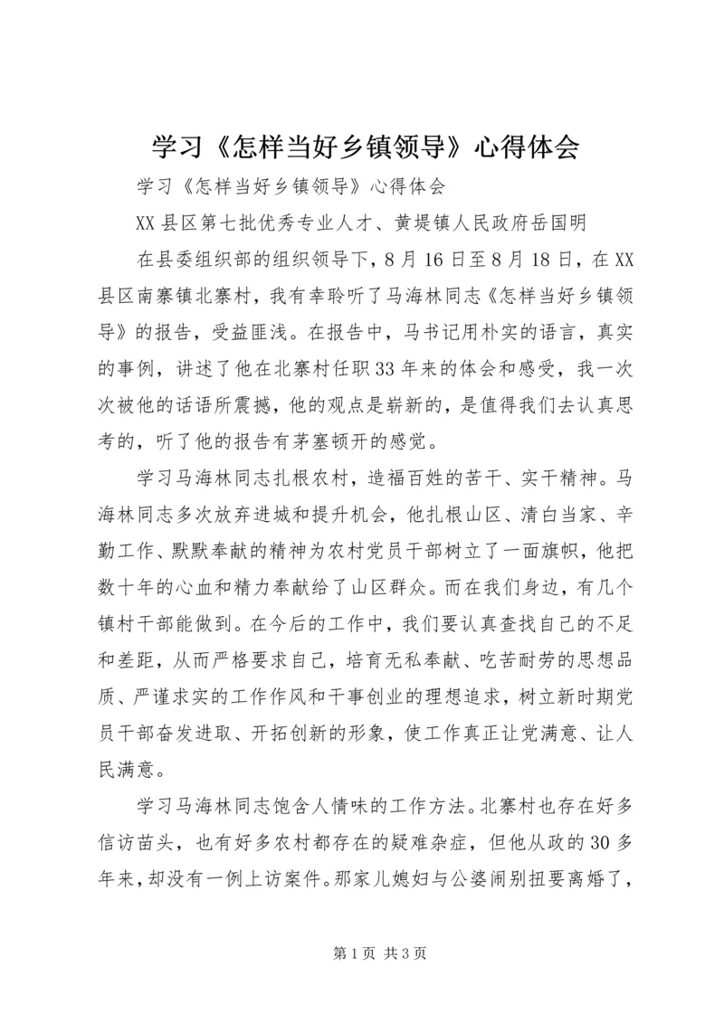 学习《怎样当好乡镇领导》心得体会 (2).docx