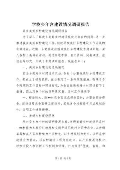 学校少年宫建设情况调研报告 (3).docx