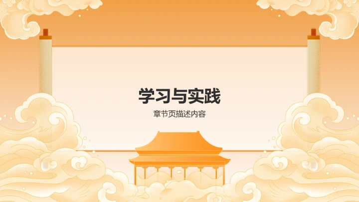 传统文化学习PPT模板