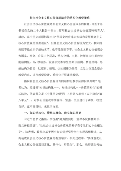 指向社会主义核心价值观培育的结构化教学策略.docx