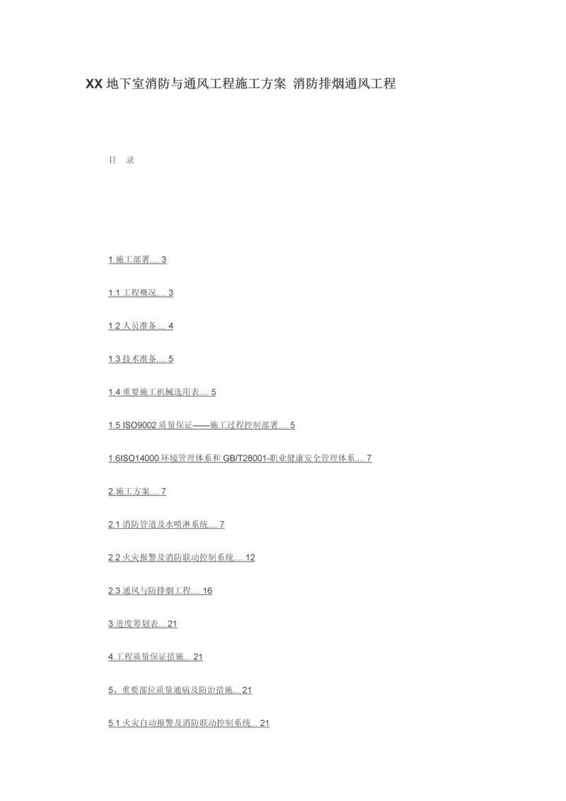 地下室消防与通风关键工程综合施工专题方案消防排烟通风关键工程.docx
