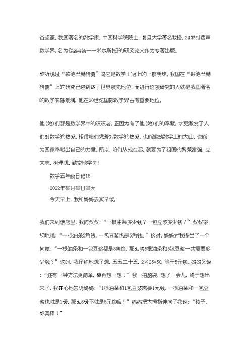 数学五年级日记集锦15篇