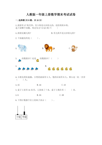 人教版一年级上册数学期末考试试卷及完整答案（夺冠）.docx