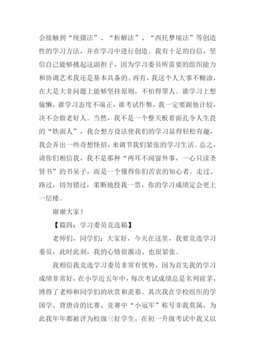 初中学习委员竞选稿.docx