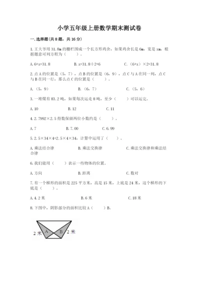 小学五年级上册数学期末测试卷附答案（能力提升）.docx