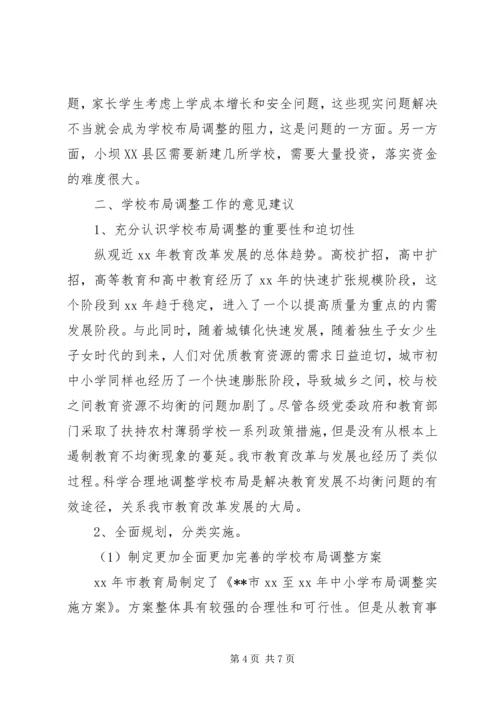 学校布局调整现状调研报告.docx