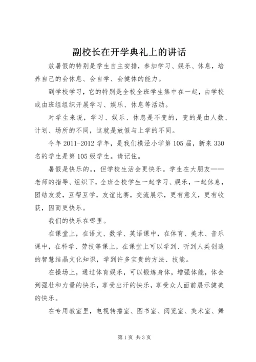 副校长在开学典礼上的讲话.docx