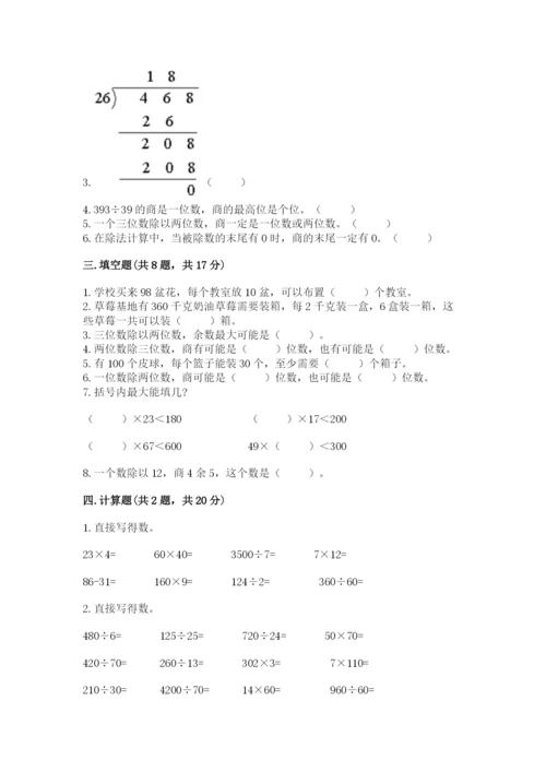 西师大版四年级上册数学第七单元 三位数除以两位数的除法 测试卷及参考答案（能力提升）.docx
