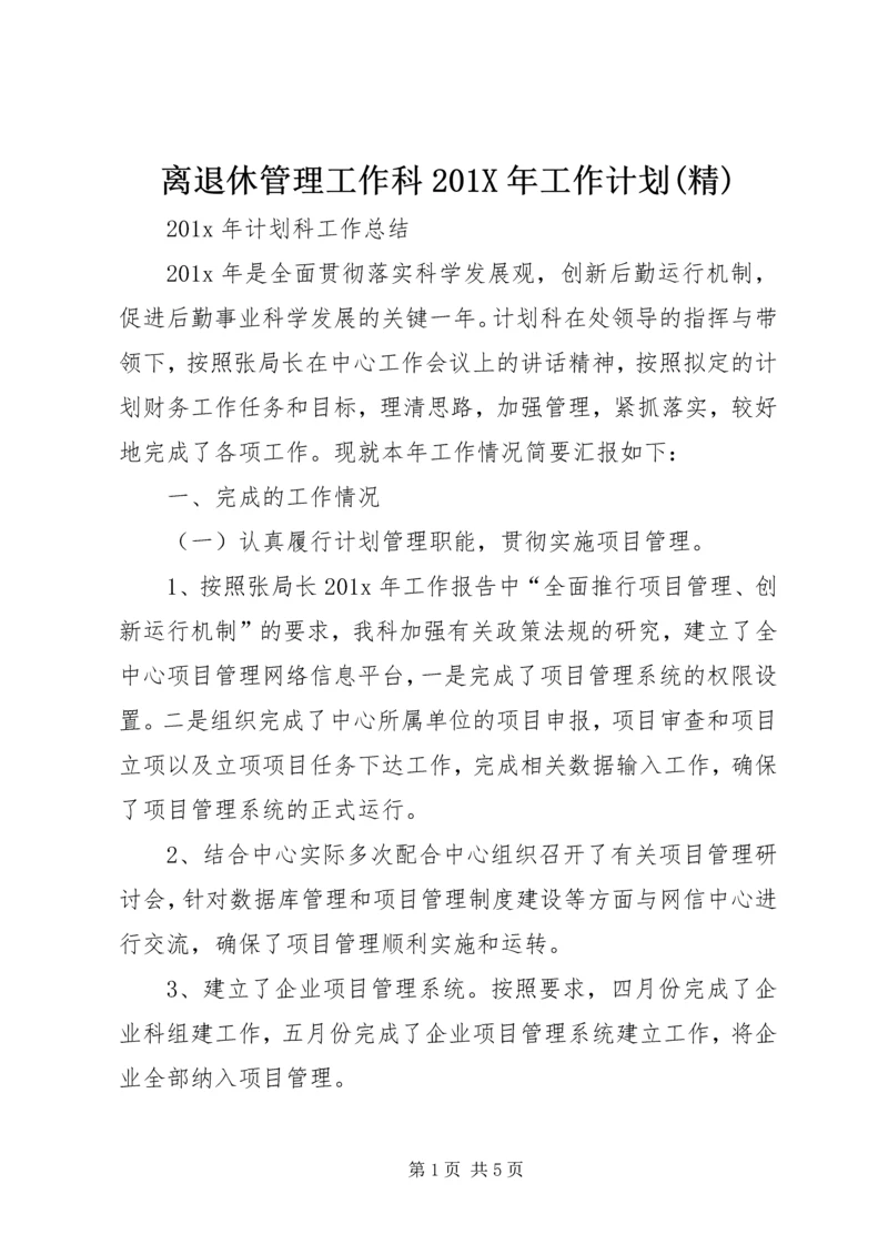 离退休管理工作科201X年工作计划(精).docx