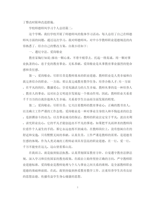 精编之学校师德师风学习个人总结_师德师风工作个人总结范文5篇.docx