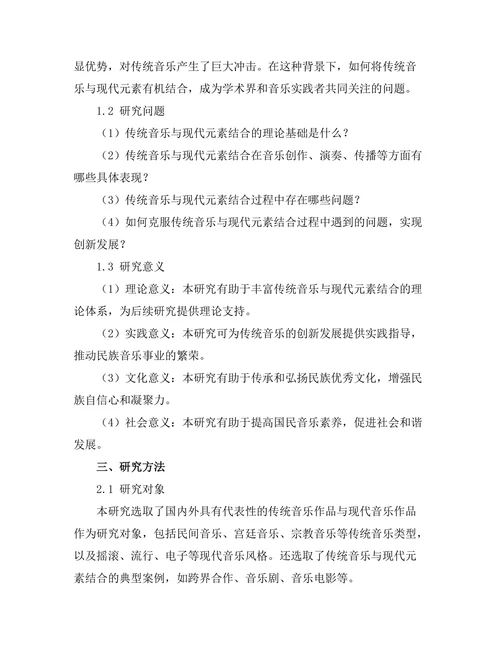 传统音乐与现代元素的结合研究