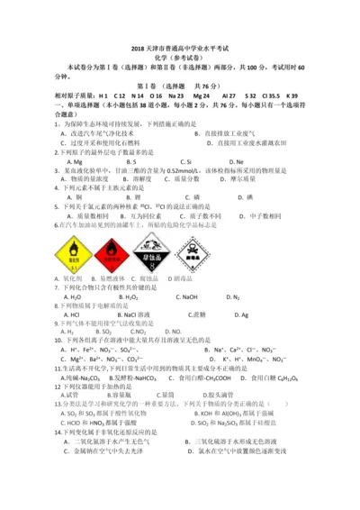 2018年天津市普通高中学业水平考试化学试卷.docx