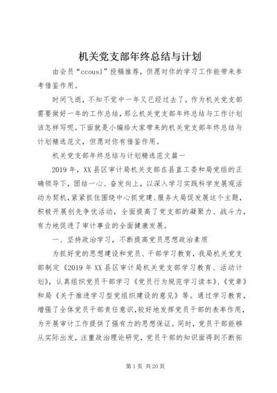 机关党支部年终总结与计划.docx