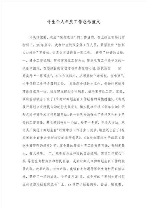 计生个人年度工作总结范文