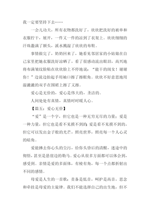 爱心无价作文.docx