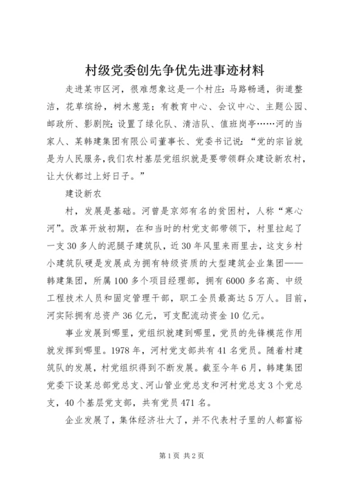 村级党委创先争优先进事迹材料 (2).docx