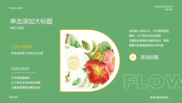 绿色清新风自然元素教学通用PPT演示模板