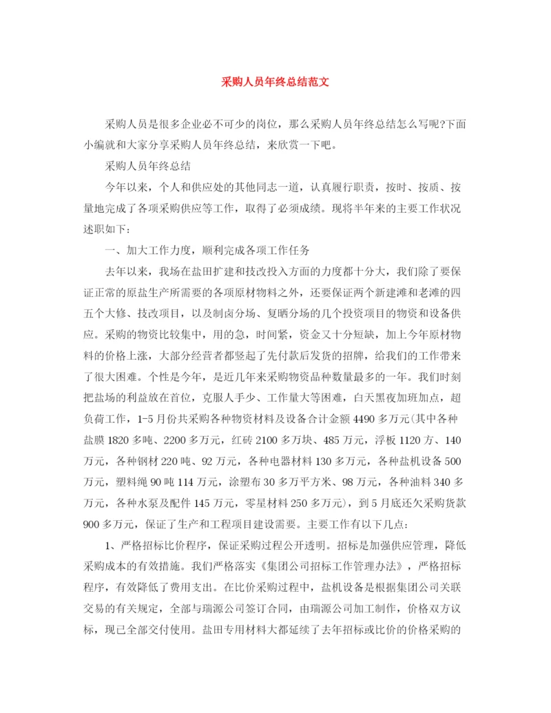 精编之采购人员年终总结范文.docx