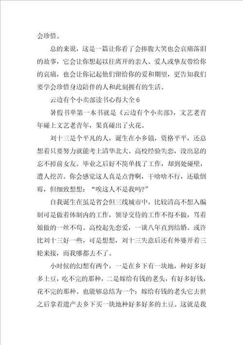 云边有个小卖部读书心得大全10篇