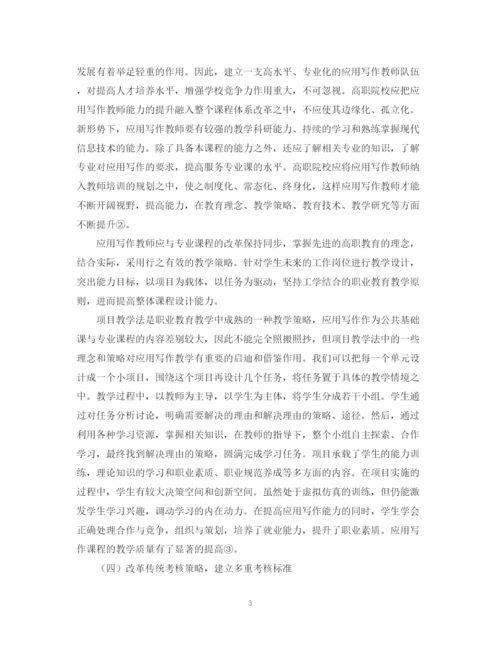 2023年简谈高职应用写作教学改革与实践论文.docx