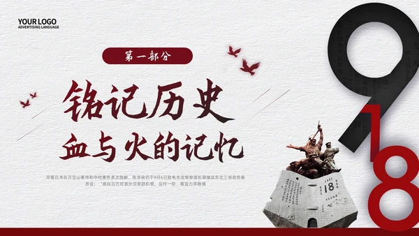 红色简约九一八事变九一八PPT模板宣传PPT动态PPT