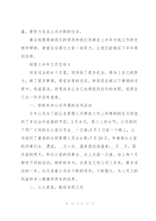 销售上半年工作总结7篇.docx