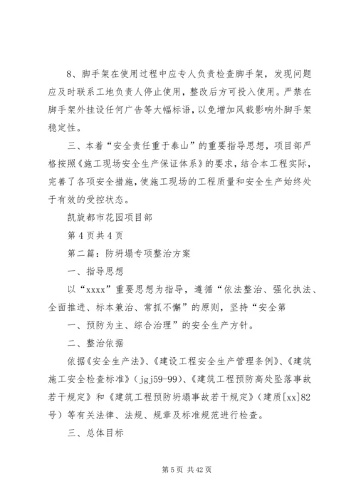 防坍塌专项治理方案.docx