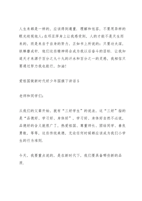 爱祖国做新时代好少年国旗下讲话.docx