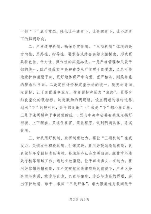 学习“三项机制”心得体会大全.docx