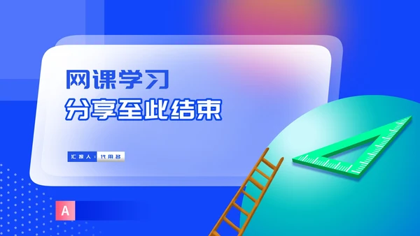 几何渐变风炫彩网课学习在线说课PPT模板