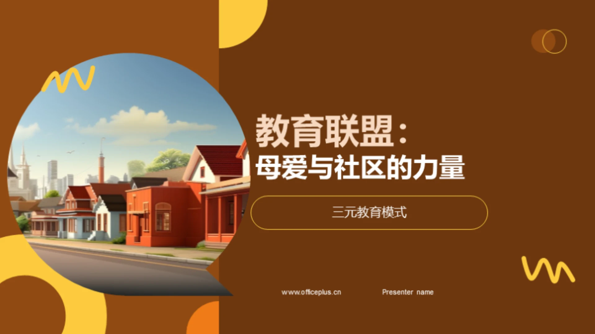 教育联盟:母爱与社区的力量