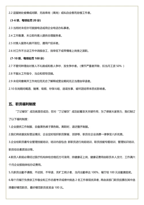 丁记餐厅员工管理核心制度综合手册.docx