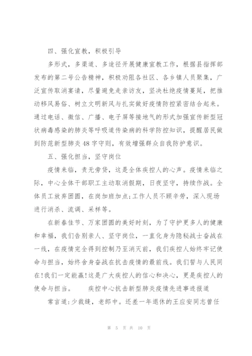 疾控中心抗击新型肺炎疫情先进事迹报道3篇.docx