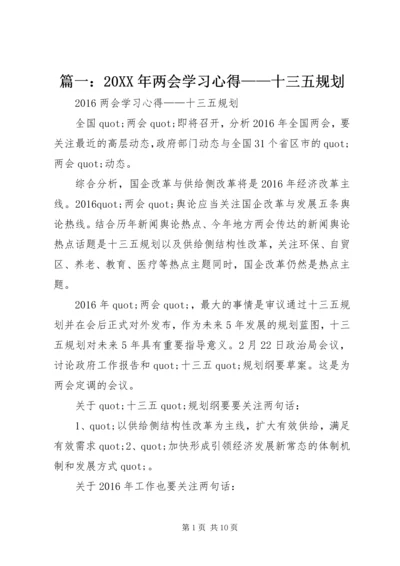 篇一：20XX年两会学习心得——十三五规划.docx