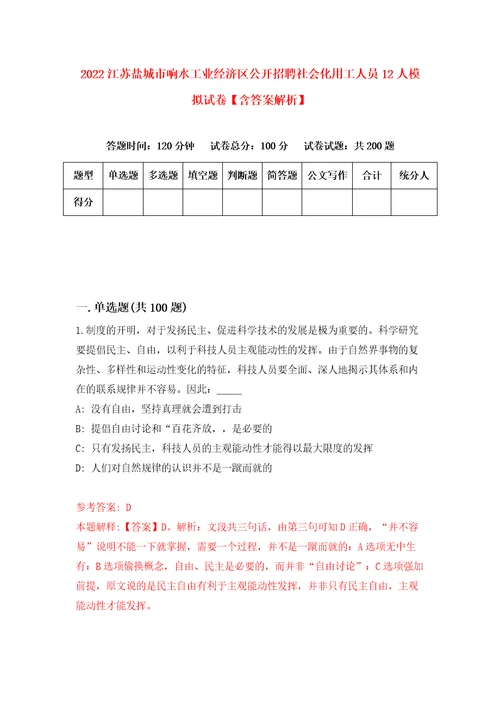 2022江苏盐城市响水工业经济区公开招聘社会化用工人员12人模拟试卷含答案解析3