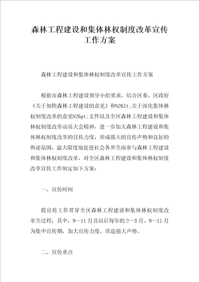 森林工程建设和集体林权制度改革宣传工作方案