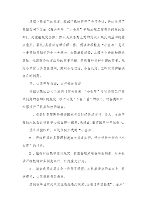 小金库自查汇报