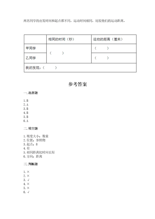 教科版科学三年级下册第一单元《物体的运动》测试卷带答案（达标题）