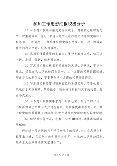 参加工作思想汇报积极分子 (2).docx