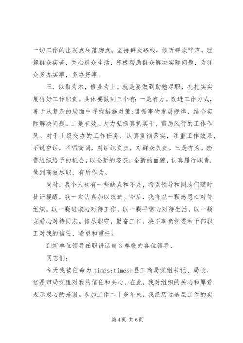 到新单位领导任职讲话.docx