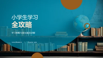 小学生学习全攻略