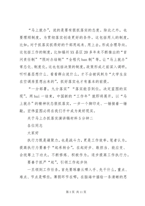 关于马上办抓落实演讲稿材料5分钟.docx