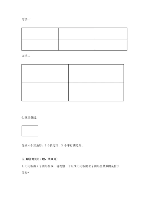 人教版一年级下册数学第一单元 认识图形（二）测试卷审定版.docx
