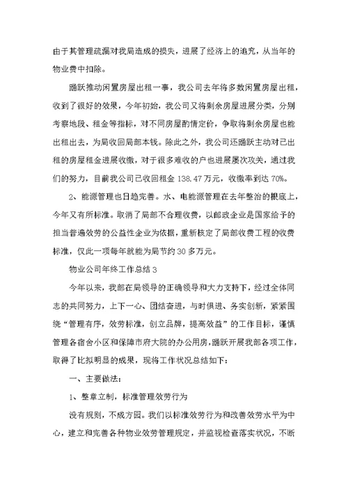 物业公司年终工作总结3篇