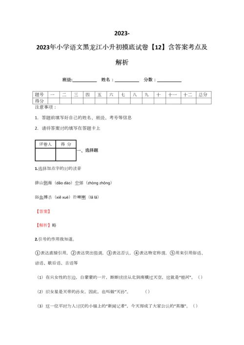 2023年小学语文黑龙江小升初摸底试卷含答案考点及解析经典资料.docx